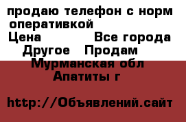 продаю телефон с норм оперативкой android 4.2.2 › Цена ­ 2 000 - Все города Другое » Продам   . Мурманская обл.,Апатиты г.